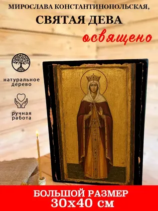 Мирослава Константинопольская, Святая дева — фото 7
