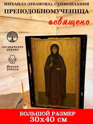 Михаила (Иванова), схимонахиня Преподобномученица — фото 7