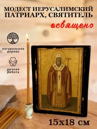 Модест Иерусалимский патриарх, святитель — фото 5