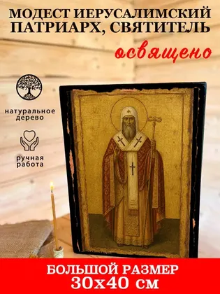 Модест Иерусалимский патриарх, святитель — фото 7