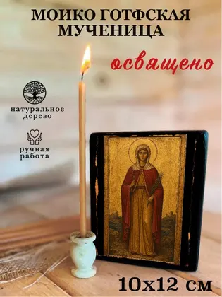 Моико Готфская мученица — фото 3