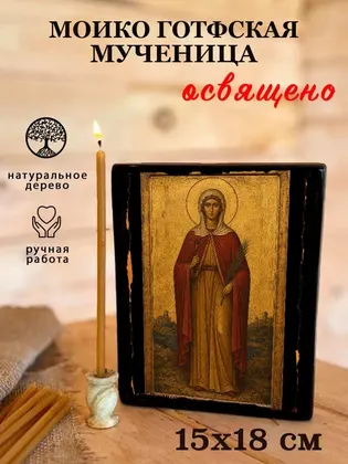 Моико Готфская мученица — фото 5