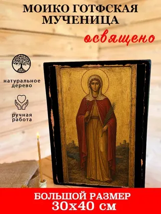 Моико Готфская мученица — фото 7