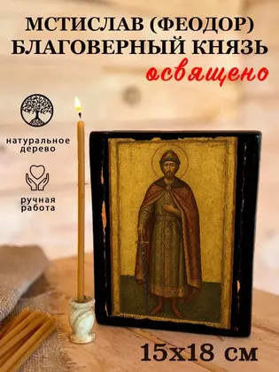 Мстислав (Феодор) Благоверный Князь — фото 5
