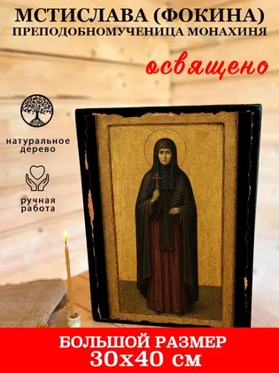 Мстислава (Фокина) преподобномученица монахиня — фото 7