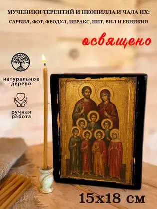Мученики Терентий и Неонилла и чада их — Сарвил, Фот, Феодул, Иеракс, Нит, Вил и Евникия — фото 5