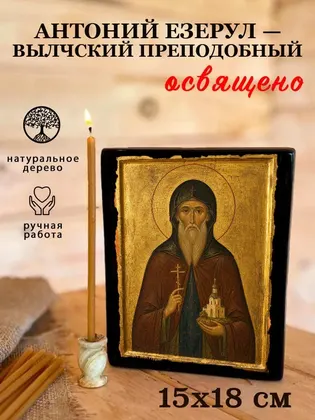 Антоний Езерул — Вылчский преподобный — фото 5