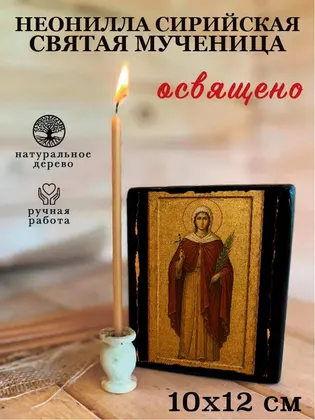Неонилла Сирийская Святая мученица — современное · вариант 2 исполнение — фото 3
