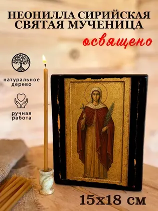 Неонилла Сирийская Святая мученица — современное · вариант 2 исполнение — фото 5