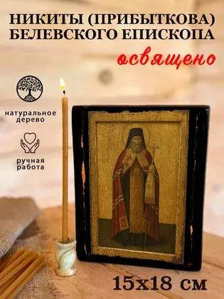 Никиты (Прибыткова) Белевского епископа — фото 5