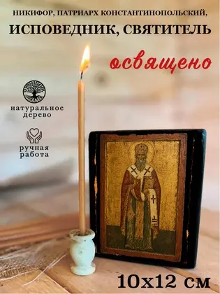 Никифор, патриарх Константинопольский, исповедник, святитель — фото 3