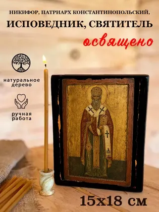 Никифор, патриарх Константинопольский, исповедник, святитель — фото 5