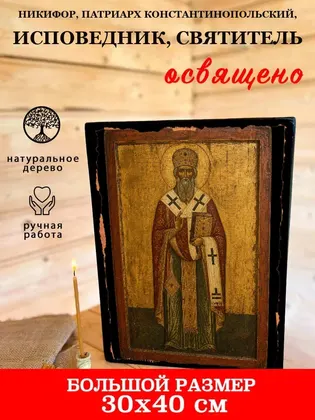 Никифор, патриарх Константинопольский, исповедник, святитель — фото 7