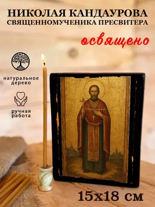 Николая Кандаурова священномученика пресвитера — фото 5