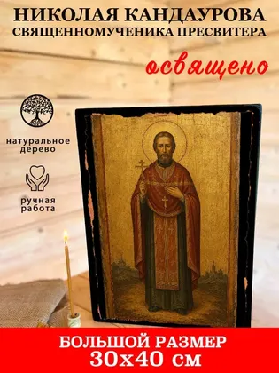 Николая Кандаурова священномученика пресвитера — фото 7