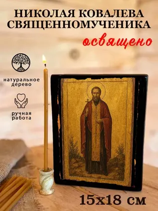 Николая Ковалева священномученика — фото 5