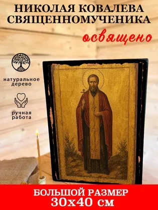 Николая Ковалева священномученика — фото 7