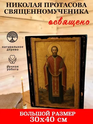 Николая Протасова священномученика — фото 7