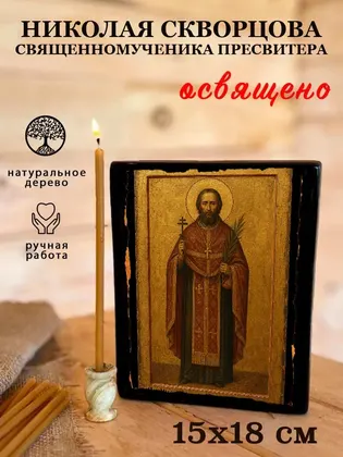 Николая Скворцова священномученика пресвитера — фото 5