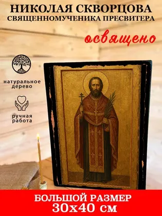 Николая Скворцова священномученика пресвитера — фото 7