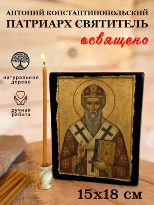 Антоний Константинопольский патриарх святитель — фото 5