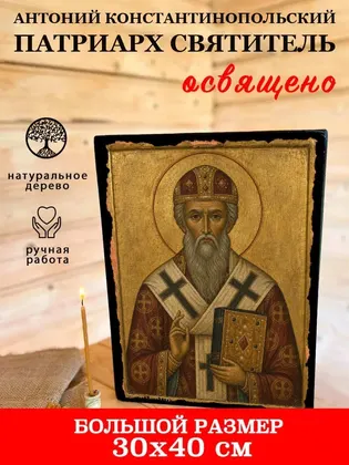 Антоний Константинопольский патриарх святитель — фото 7