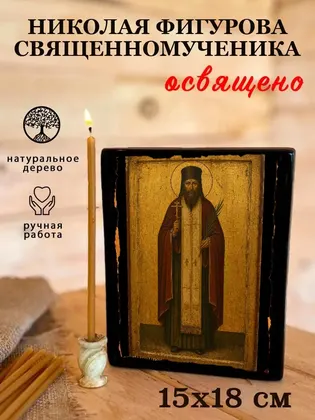 Николая Фигурова священномученика — фото 5