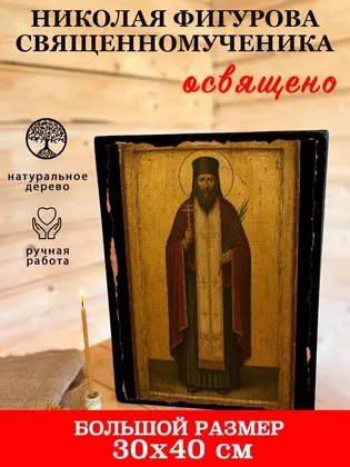 Николая Фигурова священномученика — фото 7