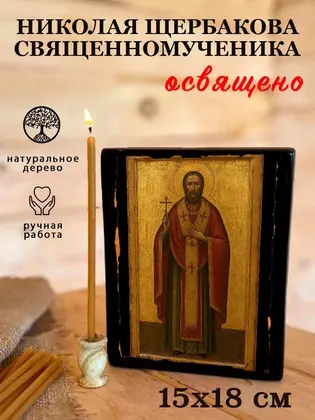 Николая Щербакова священномученика — фото 5