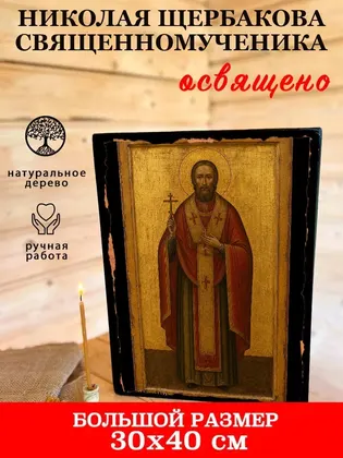 Николая Щербакова священномученика — фото 7
