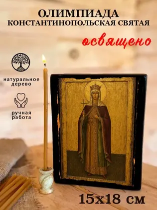 Олимпиада Константинопольская, диакониса — фото 5
