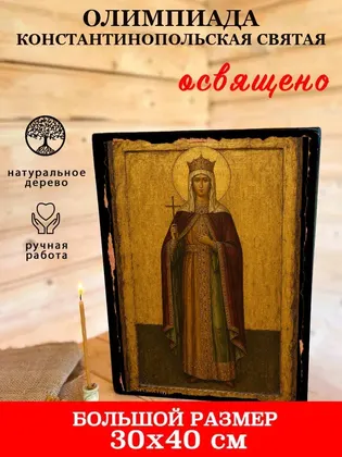 Олимпиада Константинопольская, диакониса — фото 7