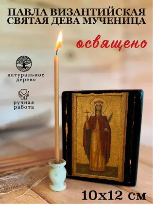 Павла Византийская Святая дева мученица — фото 3