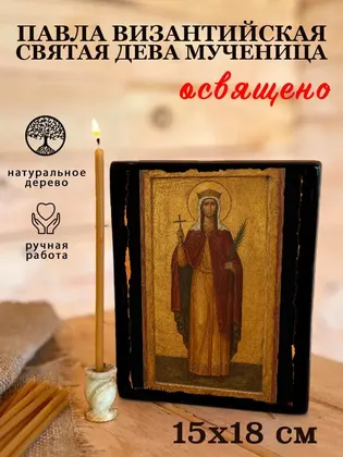 Павла Византийская Святая дева мученица — фото 5