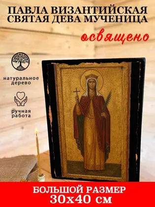 Павла Византийская Святая дева мученица — фото 7
