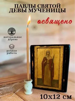 Павлы Святой девы мученицы — фото 3