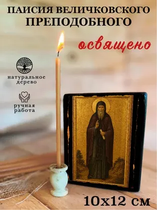 Паисия Величковского преподобного — фото 3