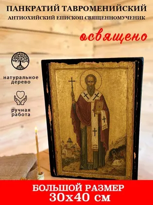Панкратий Тавроменийский Антиохийский епископ священномученик — фото 7