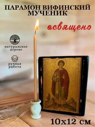 Парамон Вифинский мученик — фото 3