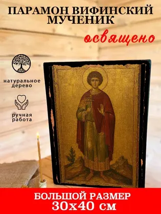 Парамон Вифинский мученик — фото 7
