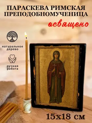 Параскева Римская преподобномученица — фото 5