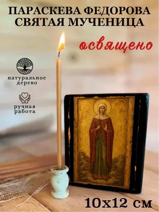 Параскева Федорова святая мученица — фото 3