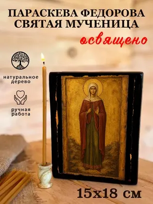 Параскева Федорова святая мученица — фото 5