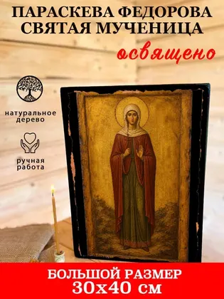 Параскева Федорова святая мученица — фото 7