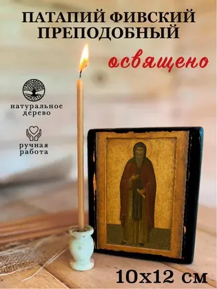 Патапий Фивский Преподобный — фото 3