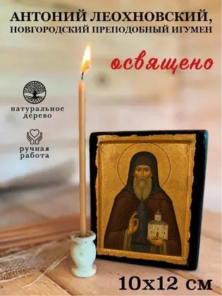 Антоний Леохновский, Новгородский преподобный игумен — фото 3