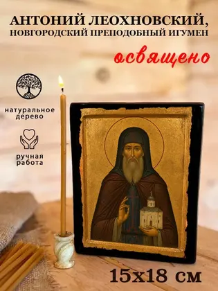 Антоний Леохновский, Новгородский преподобный игумен — фото 5