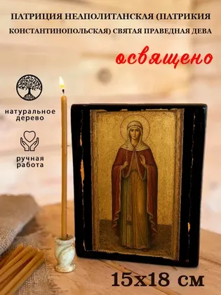 Патриция Неаполитанская (Патрикия Константинопольская) святая праведная дева — фото 5