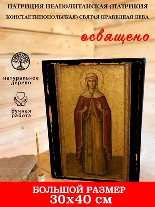 Патриция Неаполитанская (Патрикия Константинопольская) святая праведная дева — фото 7