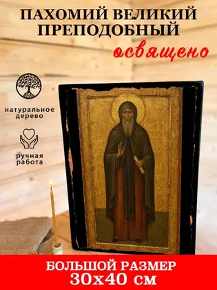 Пахомий Великий Преподобный — фото 7